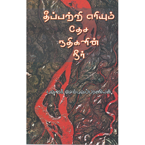 தீப்பற்றி எரியும் தேச நதிகளின் நீர், புலவர் செம்புலப்பரணியன், பாரதி புத்தகாலயம்