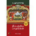 தீப்பற்றிய பாதங்கள் (தலித் இயக்கம்-பண்பாட்டு நினைவு-அரசியல் வன்முறை ), டி. ஆர். நாகராஜ், சீனிவாச ராமாநுஜம், எதிர் வெளியீடு