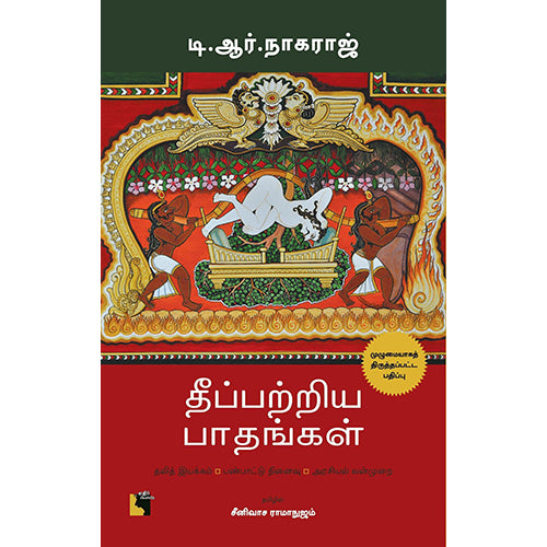 தீப்பற்றிய பாதங்கள் (தலித் இயக்கம்-பண்பாட்டு நினைவு-அரசியல் வன்முறை ), டி. ஆர். நாகராஜ், சீனிவாச ராமாநுஜம், எதிர் வெளியீடு