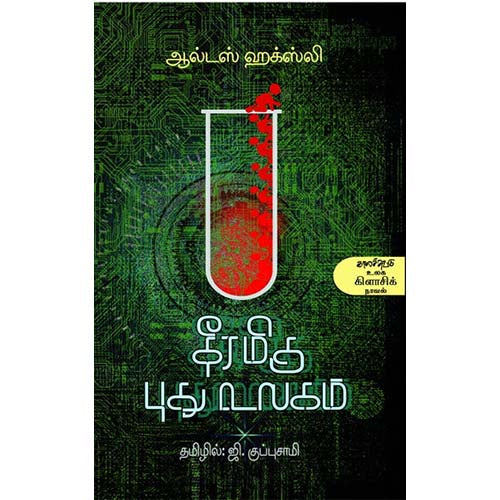 தீரமிகு புது உலகம், ஆல்டஸ் ஹக்ஸ்லி, ஜி.குப்புசாமி , காலச்சுவடு பதிப்பகம்