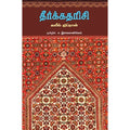 தீர்க்கதரிசி.., கலீல் ஜிப்ரான், ச.இராசமாணிக்கம் , சந்தியா பதிப்பகம்