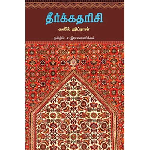 தீர்க்கதரிசி.., கலீல் ஜிப்ரான், ச.இராசமாணிக்கம் , சந்தியா பதிப்பகம்