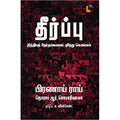 தீர்ப்பு: இந்தியத் தேர்தல்களைப் புரிந்துகொள்ளல், பிரணாய் ராய், எதிர் வெளியீடு