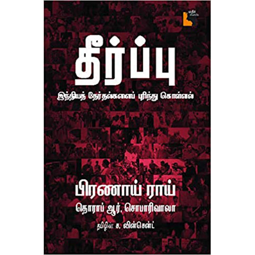 தீர்ப்பு: இந்தியத் தேர்தல்களைப் புரிந்துகொள்ளல், பிரணாய் ராய், எதிர் வெளியீடு
