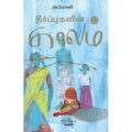 தீர்ப்புகளின் காலம், அபிமானி, தடாகம் வெளியீடு