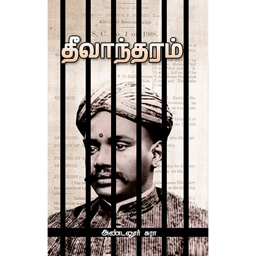 தீவாந்தரம், அண்டனூர் சுரா, சந்தியா பதிப்பகம்