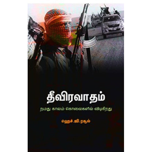 தீவிரவாதம், ஹெச்.ஜி.ரசூல், நியூ செஞ்சுரி புக் ஹவுஸ்