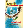 தீவுகள், பிரபஞ்சன், கவிதா வெளியீடு
