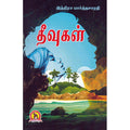 தீவுகள் (இந்திரா பார்த்தசாரதி), இந்திரா பார்த்தசாரதி, கவிதா வெளியீடு