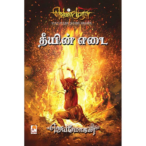 தீயின் எடை, விஷ்ணுபுரம் பதிப்பகம், ஜெயமோகன்