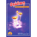 தேய்பிறை, கிருஷ்ண சாஸ்திரி தேவுலபள்ளி, மு.கு.ஜெகந்நாத ராஜா , நியூ செஞ்சுரி புக் ஹவுஸ்