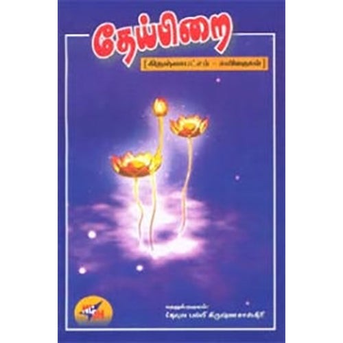 தேய்பிறை, கிருஷ்ண சாஸ்திரி தேவுலபள்ளி, மு.கு.ஜெகந்நாத ராஜா , நியூ செஞ்சுரி புக் ஹவுஸ்