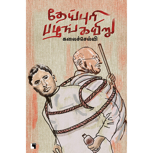 தேய்புரி பழங்கயிறு, கலைச்செல்வி, எதிர் வெளியீடு