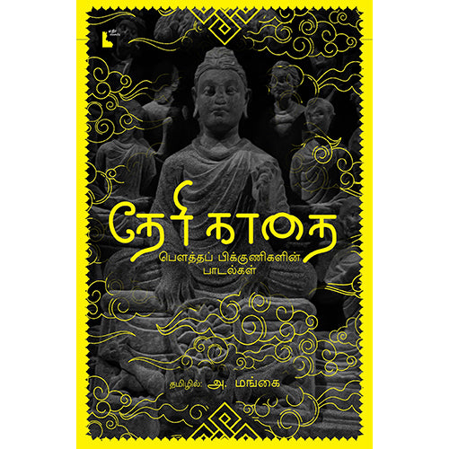 தேரி காதை: பௌத்தப் பிக்குணிகளின் பாடல்கள், அ.மங்கை, எதிர் வெளியீடு