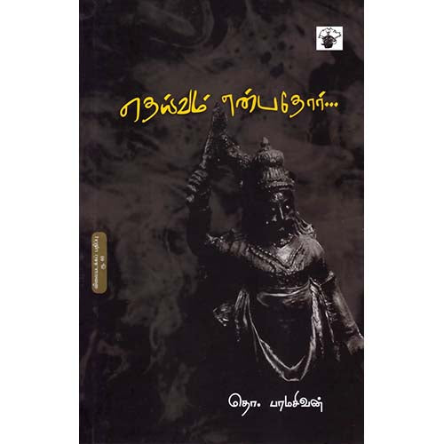 தெய்வம் என்பதோர், தொ.பரமசிவன், காலச்சுவடு பதிப்பகம்