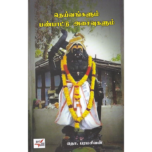தெய்வங்களும் பண்பாட்டு அசைவுகளும், தொ.பரமசிவன், நியூ செஞ்சுரி புக் ஹவுஸ்