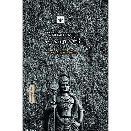 தெய்வங்களும் சமூக மரபுகளும், தொ.பரமசிவன், காலச்சுவடு பதிப்பகம்