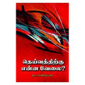 தெய்வத்திற்கு என்ன வேலை?, தா.பாண்டியன், நியூ செஞ்சுரி புக் ஹவுஸ்