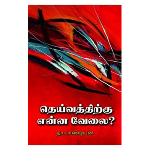 தெய்வத்திற்கு என்ன வேலை?, தா.பாண்டியன், நியூ செஞ்சுரி புக் ஹவுஸ்