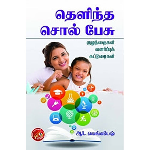 தெளிந்த சொல் பேசு, ஆர்.வெங்கடேஷ், கவிதா வெளியீடு