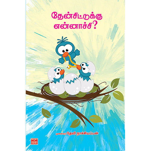 தேன் சிட்டுக்கு என்னாச்சி?, தேவி நாச்சியப்பன், பாரதி புத்தகாலயம்