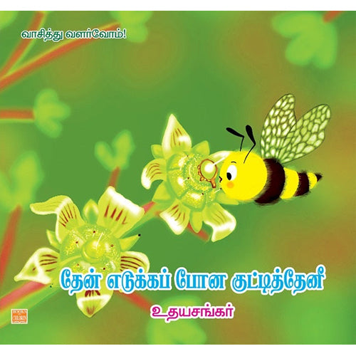 தேன் எடுக்கப்போன குட்டித் தேனீ, உதயசங்கர், பாரதி புத்தகாலயம்