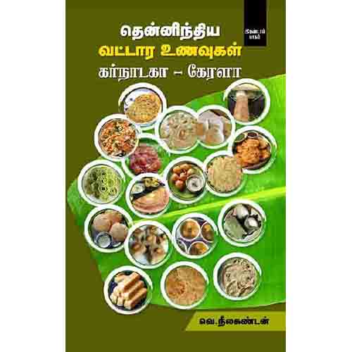 தென்னிந்திய வட்டார உணவுகள் (கர்நாடகா - கேரளா) பாகம் 2, வெ.நீலகண்டன், சந்தியா பதிப்பகம்