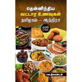 தென்னிந்திய வட்டார உணவுகள் (தமிழகம் - ஆந்திரா) பாகம் 1, வெ.நீலகண்டன், சந்தியா பதிப்பகம்