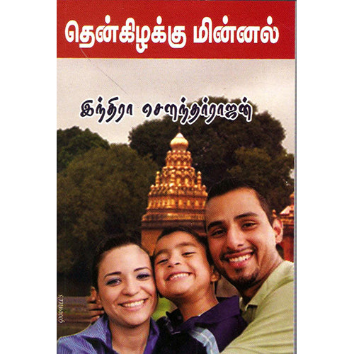 தென் கிழக்கு மின்னல், இந்திரா செளந்தர்ராஜன், திருமகள் நிலையம்