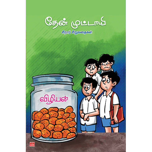 தேன் முட்டாயி: சிறார் சிறுகதைகள், விழியன், பாரதி புத்தகாலயம்