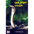 தென் தமிழகப் பாம்புகள், அ.செல்வதரன், நியூ செஞ்சுரி புக் ஹவுஸ்