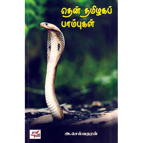 தென் தமிழகப் பாம்புகள், அ.செல்வதரன், நியூ செஞ்சுரி புக் ஹவுஸ்