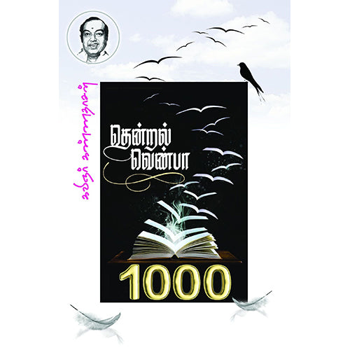 தென்றல் வெண்பா 1000, கண்ணதாசன், கண்ணதாசன் பதிப்பகம்