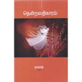தென்றலதிகாரம், நாகராஜ், சந்தியா பதிப்பகம்