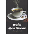 தேநீர் இடைவேளை, சுப்ரபாரதிமணியன், நியூ செஞ்சுரி புக் ஹவுஸ்