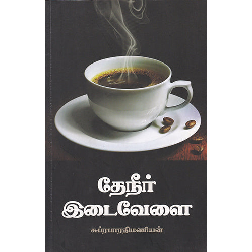 தேநீர் இடைவேளை, சுப்ரபாரதிமணியன், நியூ செஞ்சுரி புக் ஹவுஸ்