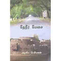 நற்றிணை பதிப்பகம், அழகிய பெரியவன்