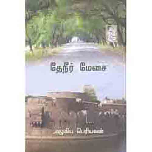 நற்றிணை பதிப்பகம், அழகிய பெரியவன்