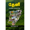 தேனி - மகரந்தக் கருவூலம் தேடி, விஜயானந்தலட்சுமி, சந்தியா பதிப்பகம்