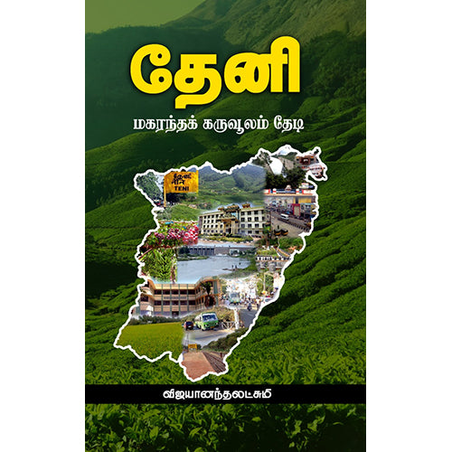 தேனி - மகரந்தக் கருவூலம் தேடி, விஜயானந்தலட்சுமி, சந்தியா பதிப்பகம்