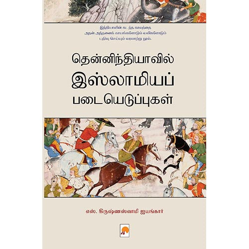 தென்னிந்தியாவில் இஸ்லாமியப் படையெடுப்புகள், கிழக்கு பதிப்பகம்