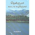 தென்குமரி வட்டார வழக்குகள், பொன்னீலன், நியூ செஞ்சுரி புக் ஹவுஸ்