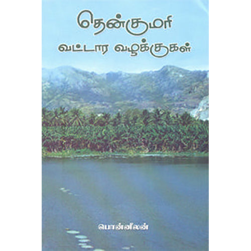 தென்குமரி வட்டார வழக்குகள், பொன்னீலன், நியூ செஞ்சுரி புக் ஹவுஸ்