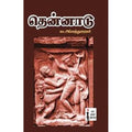 தென்னாடு, கா.அப்பாத்துரையார், கௌரா பதிப்பகம்