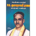 தென்னக காந்தி P. S. குமாரசாமி ராஜா வாழ்வும் பணியும், பி.ஆர்.சுப்பிரமணிய ராஜா, கவிதா வெளியீடு