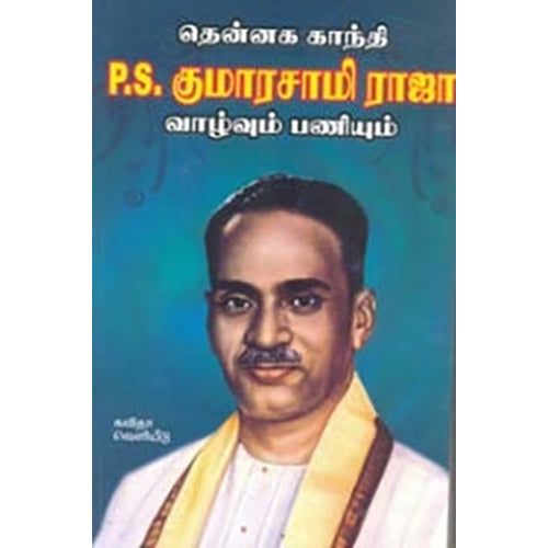 தென்னக காந்தி P. S. குமாரசாமி ராஜா வாழ்வும் பணியும், பி.ஆர்.சுப்பிரமணிய ராஜா, கவிதா வெளியீடு