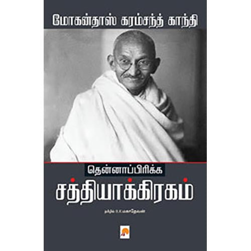 தென்னாப்பிரிக்க சத்தியாக்கிரகம்