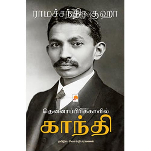 தென்னாப்பிரிக்காவில் காந்தி
