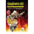 தென்னாட்டுப் போர்க்களங்கள், கா.அப்பாத்துரையார், கௌரா பதிப்பகம்