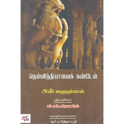 தென்னிந்தியாவைக் கண்டேன், அமீர் ஹைதர்கான், ஆர்.பார்த்தசாரதி , நியூ செஞ்சுரி புக் ஹவுஸ்